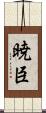 暁臣 Scroll