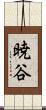 暁谷 Scroll