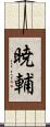 暁輔 Scroll