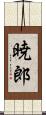 暁郎 Scroll
