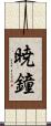 暁鐘 Scroll