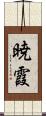 暁霞 Scroll