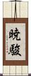 暁駿 Scroll