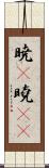 暁(P);曉(oK) Scroll