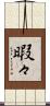 暇々 Scroll
