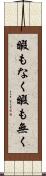 暇もなく Scroll