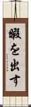 暇を出す Scroll