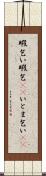 暇乞い Scroll