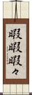 暇暇 Scroll