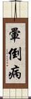 暈倒病 Scroll