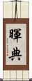 暉典 Scroll
