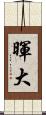 暉大 Scroll