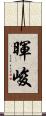 暉峻 Scroll