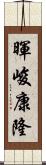 暉峻康隆 Scroll