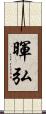 暉弘 Scroll
