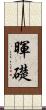 暉礎 Scroll