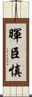 暉臣慎 Scroll