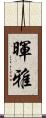 暉雅 Scroll