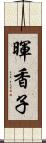 暉香子 Scroll