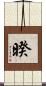 暌 Scroll