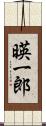暎一郎 Scroll