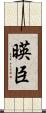 暎臣 Scroll