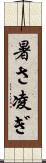 暑さ凌ぎ Scroll