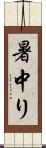 暑中り Scroll