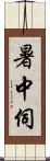 暑中伺 Scroll