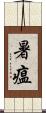 暑瘟 Scroll