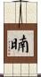 暔 Scroll