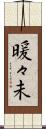 暖々未 Scroll