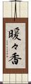 暖々香 Scroll