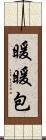 暖暖包 Scroll