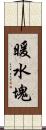 暖水塊 Scroll