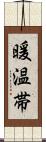 暖温帯 Scroll