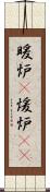暖炉(P) Scroll