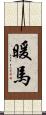 暖馬 Scroll