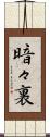 暗々裏 Scroll