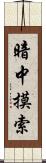 暗中摸索 Scroll