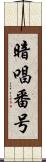 暗唱番号 Scroll