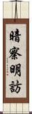 暗察明訪 Scroll