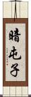 暗屯子 Scroll