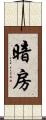 暗房 Scroll