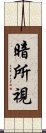 暗所視 Scroll