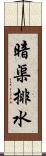 暗渠排水 Scroll
