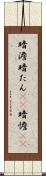 暗澹 Scroll