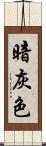 暗灰色 Scroll