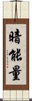 暗能量 Scroll