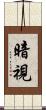 暗視 Scroll